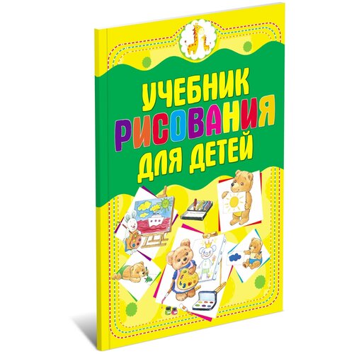 Учебник рисования для детей