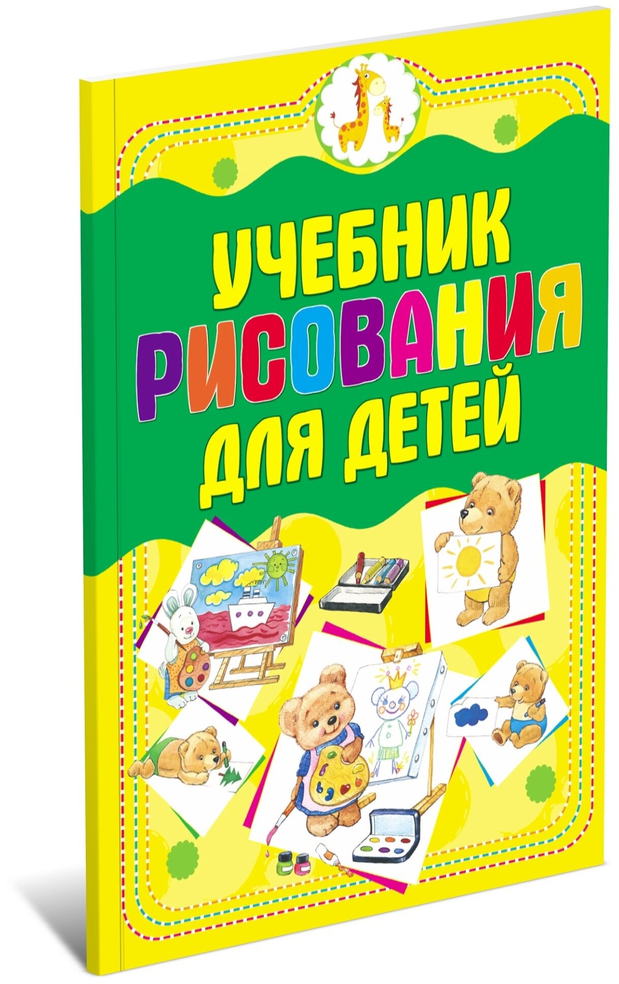 Учебник рисования для детей