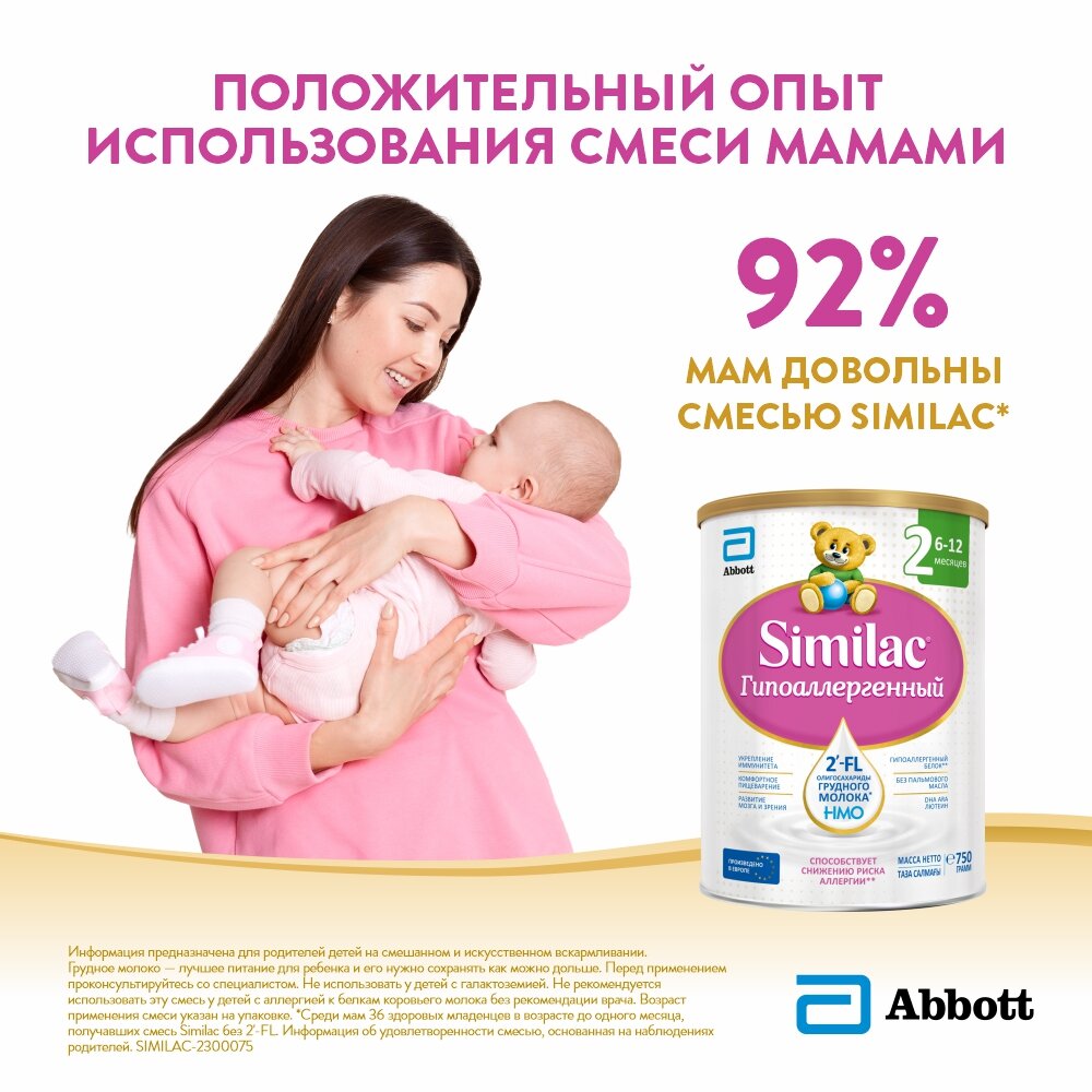 Сухая молочная смесь Similac Гипоаллергенный 2, 750гр - фото №2