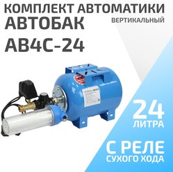 Гидроаккумулятор в сборе с автоматикой ETERNA АвтоБак АВ4С-24 (24 л, 1", с реле сух. хода, вертикальный)