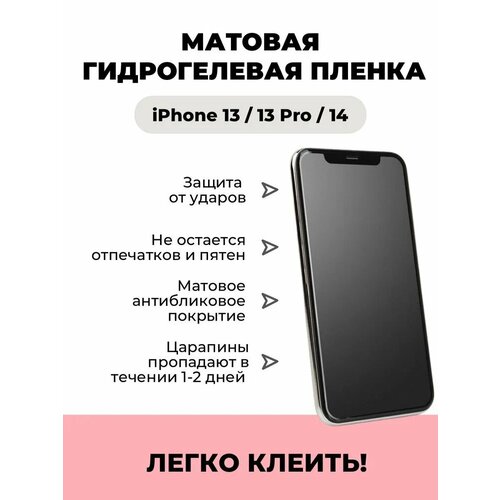 Гидрогелевая пленка iPhone 13 PRO (матовая)