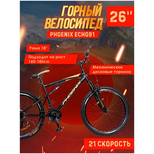Велосипед Phoenix ECHO91, 26