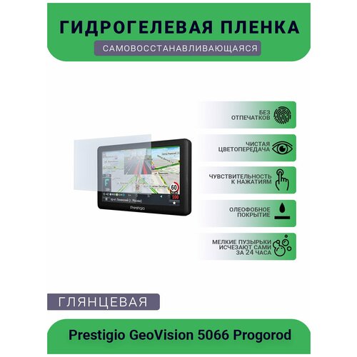 Защитная глянцевая гидрогелевая плёнка на дисплей навигатора Prestigio GeoVision 5066 Progorod