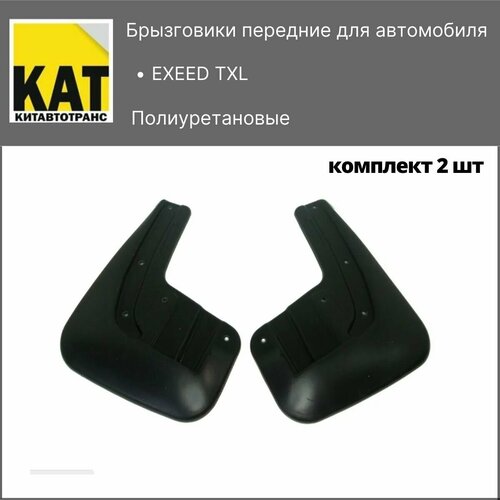 Брызговики передние полиуретановые Эксид ТХЛ (EXEED TXL) комплект 2шт NOVOLINE