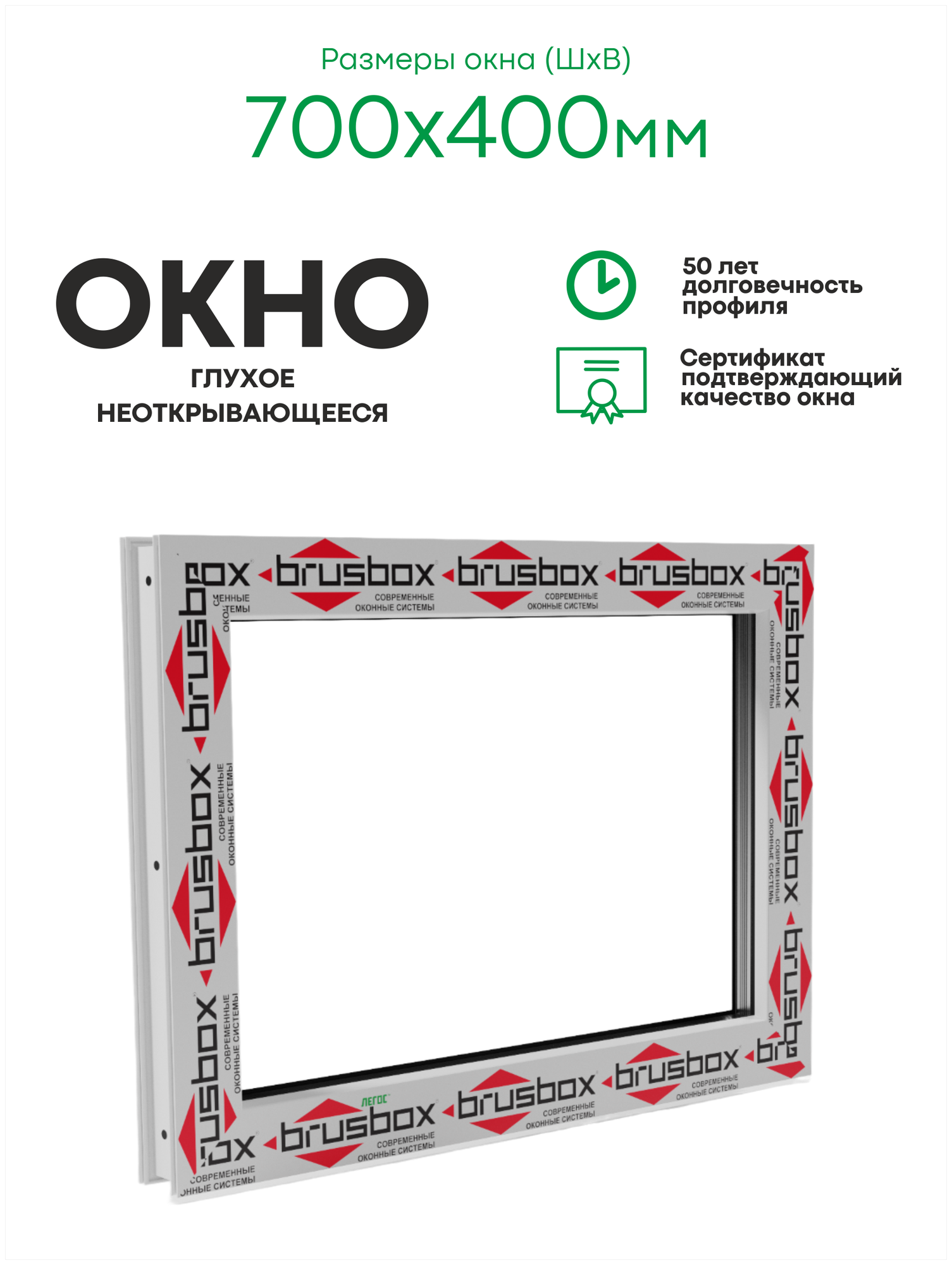 Пластиковое окно ПВХ BRUS BOX AERO 700х400 мм (ШхВ), глухое, однокамерный стеклопакет, белое, легос