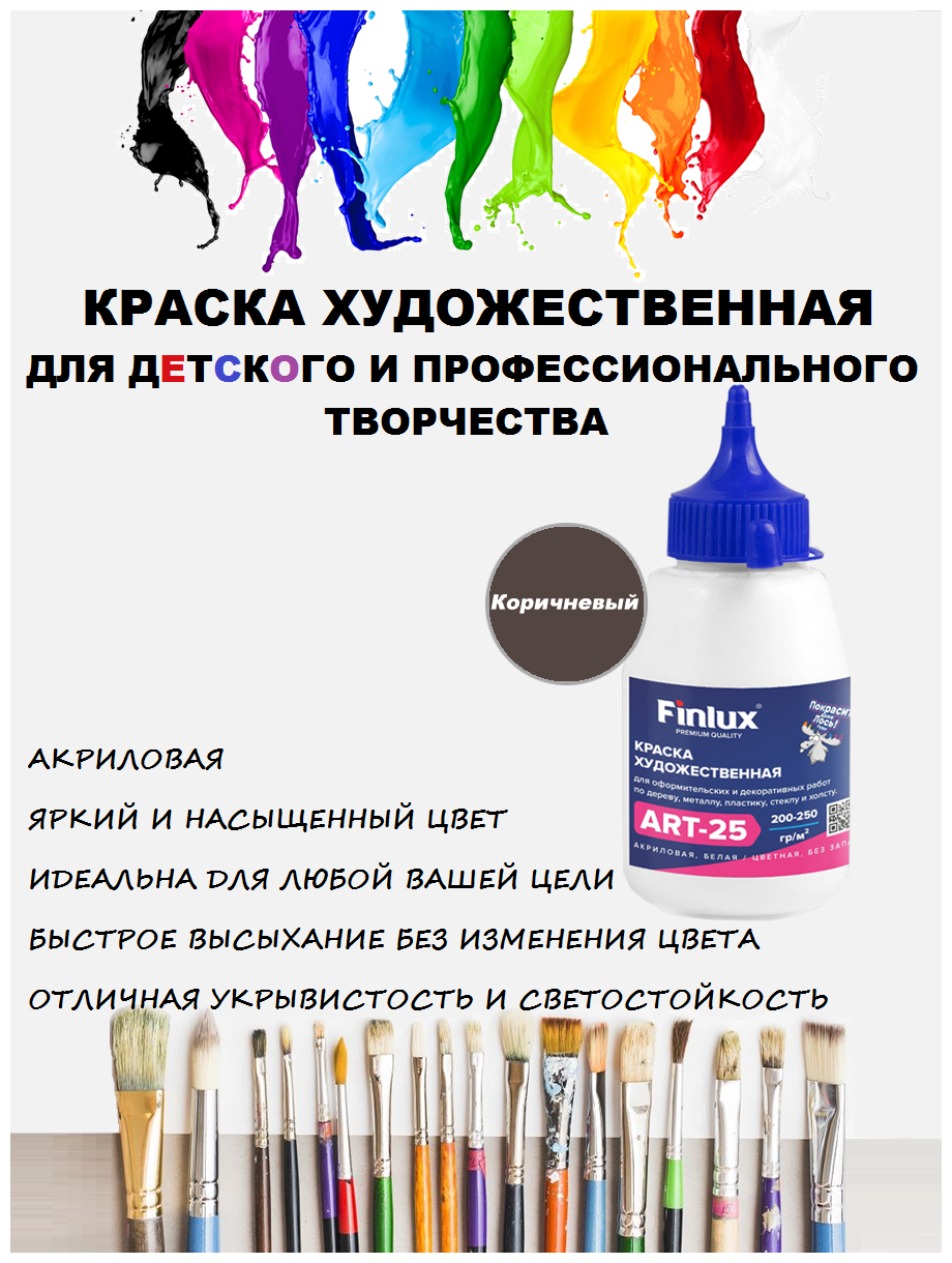 Finlux ART 25. Матовые акриловые краски художественные для рисования 300 гр. Коричневый