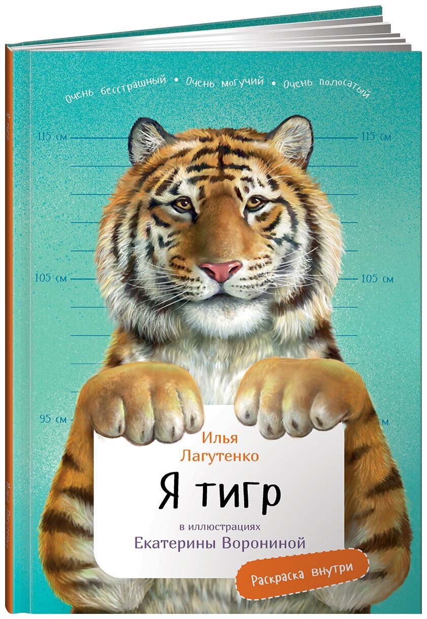 Я Тигр (с раскрасками)
