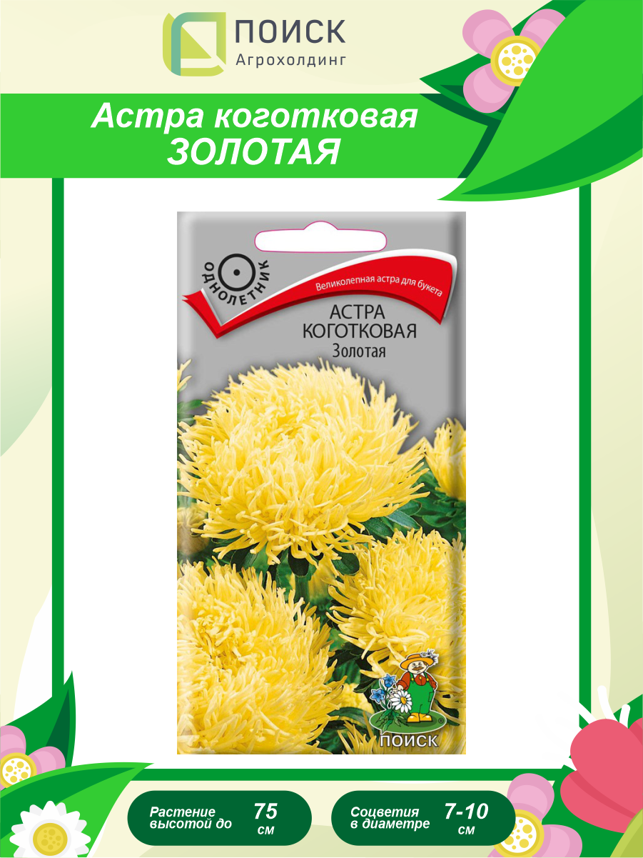 Семена Астра коготковая золотая однолетние 03 гр.