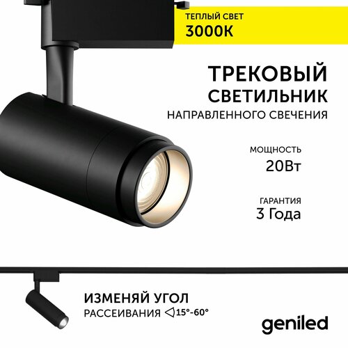 Трековый светильник Geniled Track Classic Zoom 20Вт 3000К 90Ra Черный с адаптером для 1-фазного шинопровода