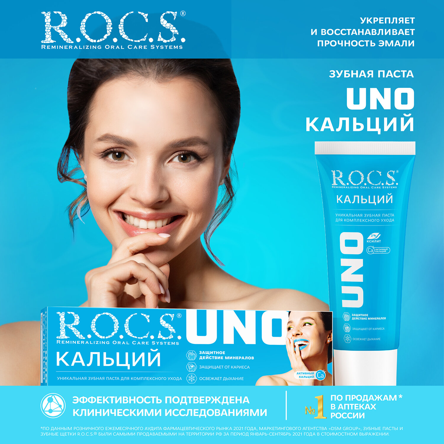 R.O.C.S. UNO Calcium зубная паста Кальций, 74 г