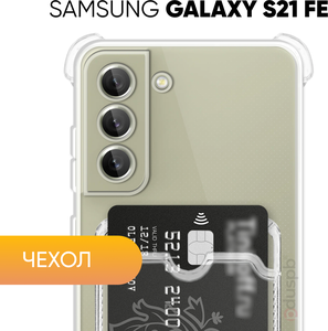 Прозрачный чехол №05 для Samsung Galaxy S21 FE / защитный клип-кейс с карманом для карт и противоударными углами на Самсунг гэлакси С21 ФЕ