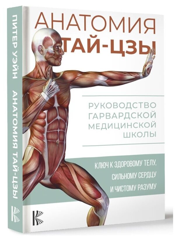 Анатомия тай-цзы. Руководство Гарвардской медицинской школы - фото №2