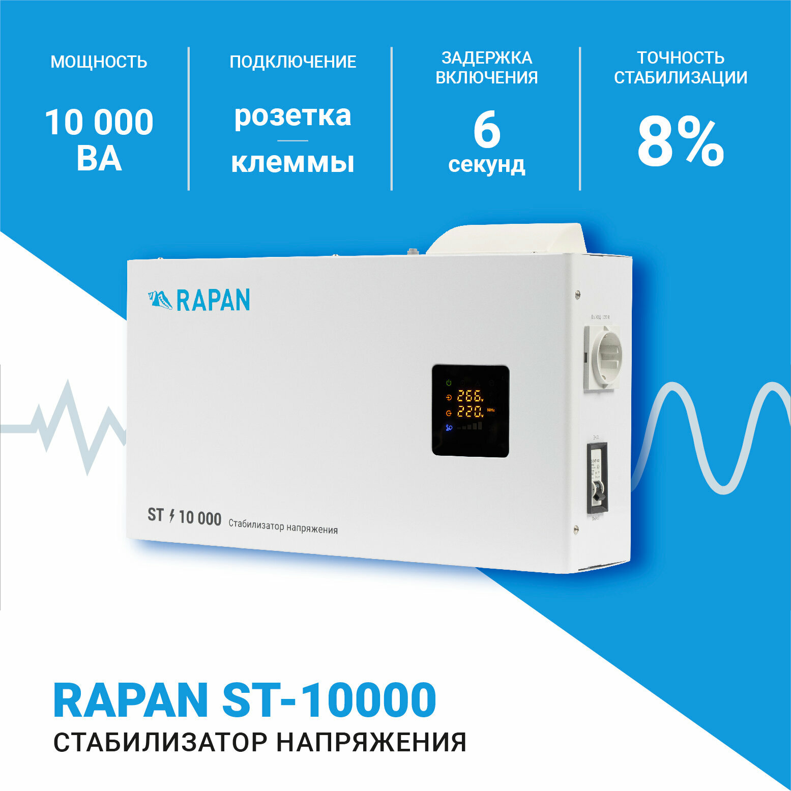 Cтабилизатор напряжения RAPAN ST-10000