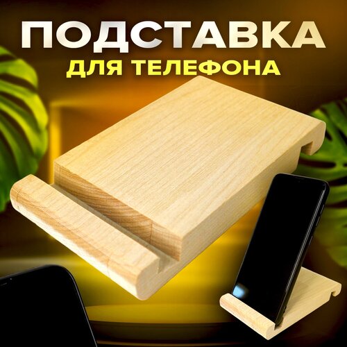 Подставка для телефона из дерева, держатель для смартфона на стол