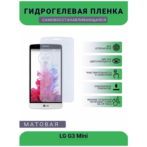 Гидрогелевая защитная пленка для телефона LG G3 Mini, матовая, противоударная, гибкое стекло, на дисплей