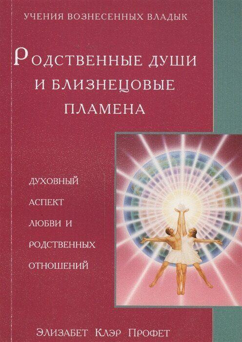 Родственные души и близнецовые пламена. Духовный аспект любви и родственных отношений