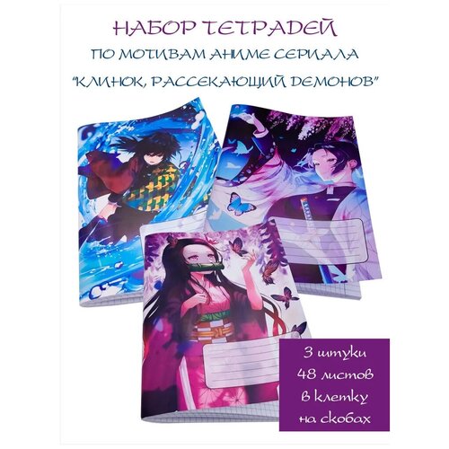 Набор тетрадей 3 шт с героями аниме сериала Клинок, рассекающий демонов/48 листов в клетку на скобах с полями
