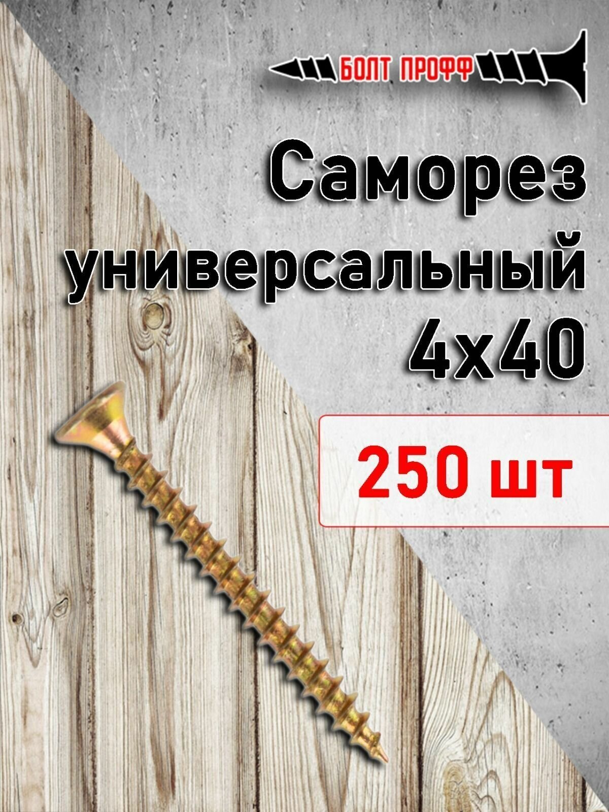 Саморез универсальный жёлтый 4х40