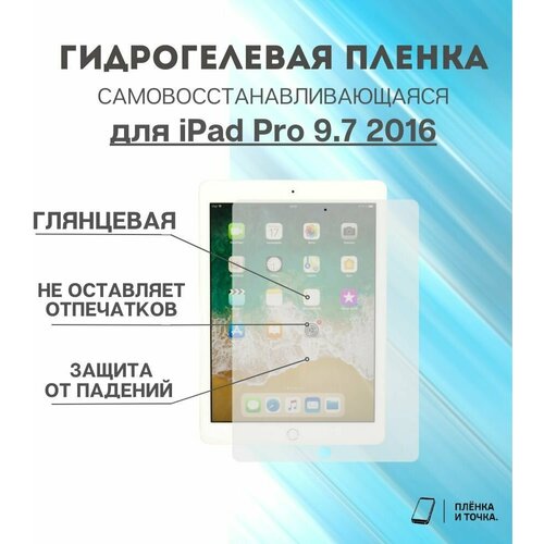 Гидрогелевая защитная пленка для планшета iPad Pro 9.7 2016 комплект 2шт