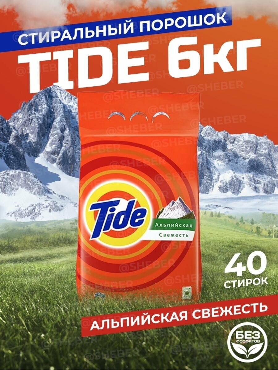 Стиральный порошок Tide Альпийская свежесть, для белых тканей, 6 кг - фото №9