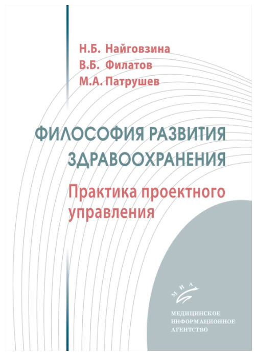 Философия развития здравоохранения. Практика проектного управления