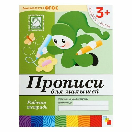 Рабочая тетрадь Прописи для малышей младшая группа Денисова Д Дорожин Ю 317₽
