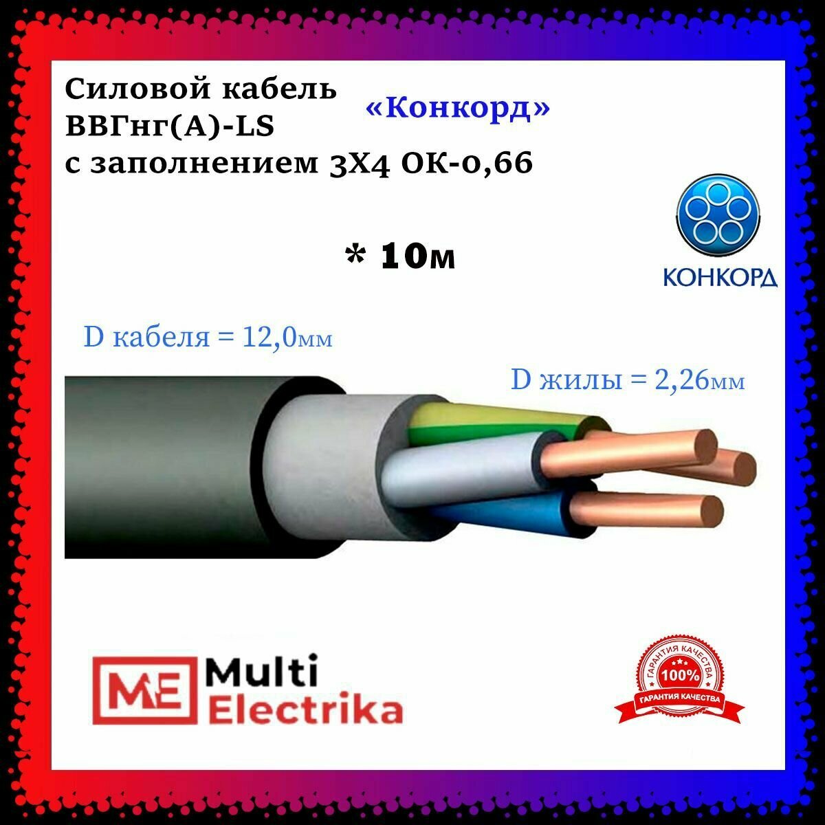 Конкорд ВВГнг(А)-LS с заполнением 3Х4 ОК-0,66 - 10м - фотография № 1