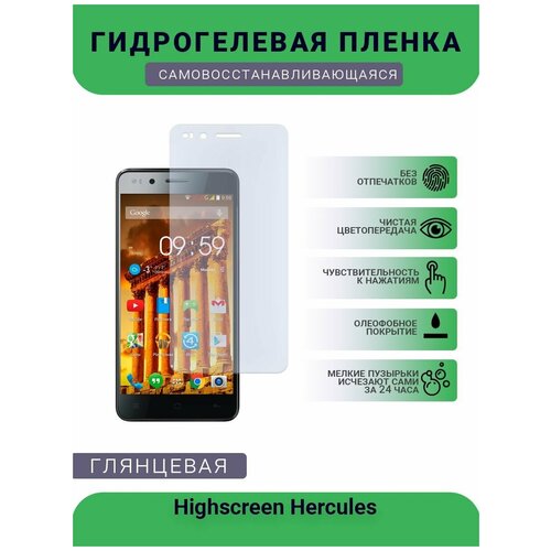 Гидрогелевая защитная пленка для телефона Highscreen Hercules, глянцевая