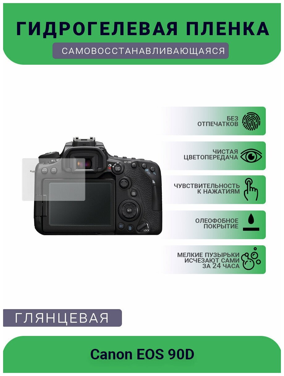 Защитная глянцевая гидрогелевая плёнка на камеру Canon EOS 90D