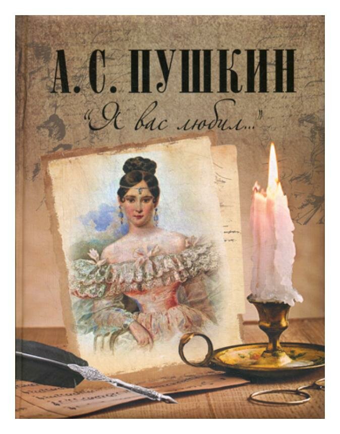 "Я вас любил..." (Пушкин Александр Сергеевич) - фото №8