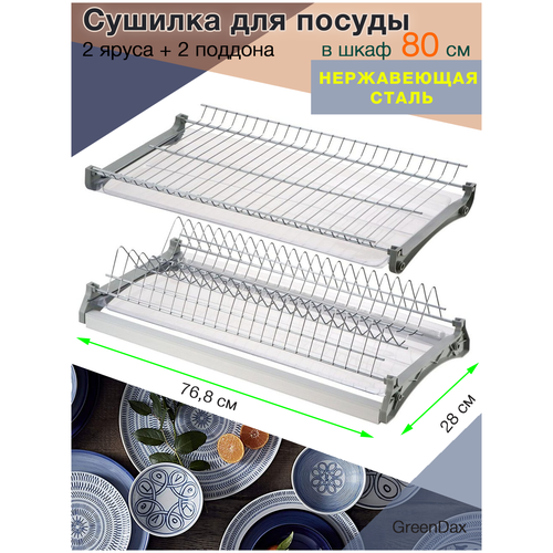 Сушка для посуды двухуровневая из нержавеющей стали в шкаф 80 см Greendax GDX-SDP-800S, 76.8 см х 28 см х 11 см