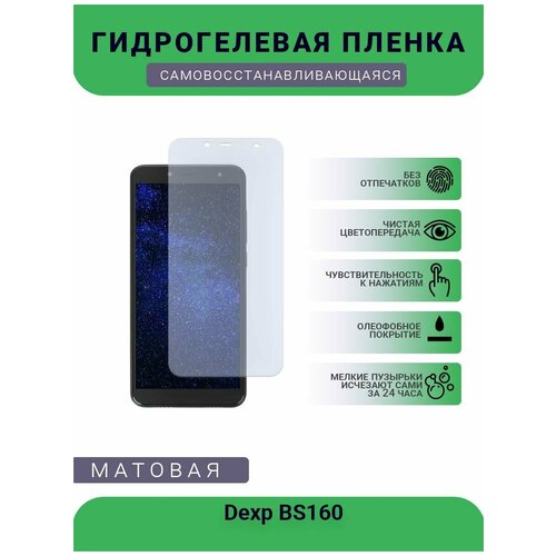 Гидрогелевая защитная пленка для телефона Dexp BS160, матовая, противоударная, гибкое стекло, на дисплей гидрогелевая защитная пленка для телефона dexp gs150 матовая противоударная гибкое стекло на дисплей