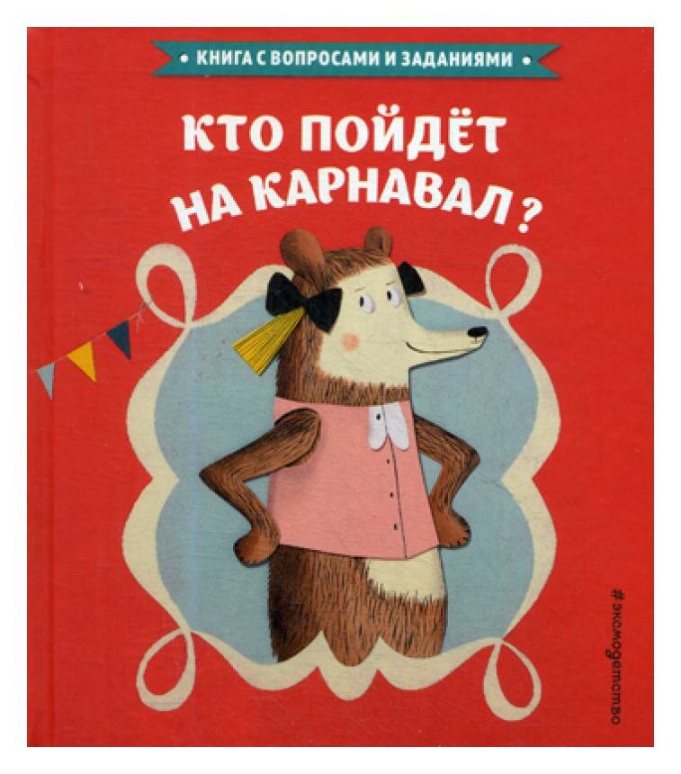 Кто пойдет на карнавал? (Со Летиция Ле (иллюстратор), Серван Стефан, Край Надежда (переводчик)) - фото №4