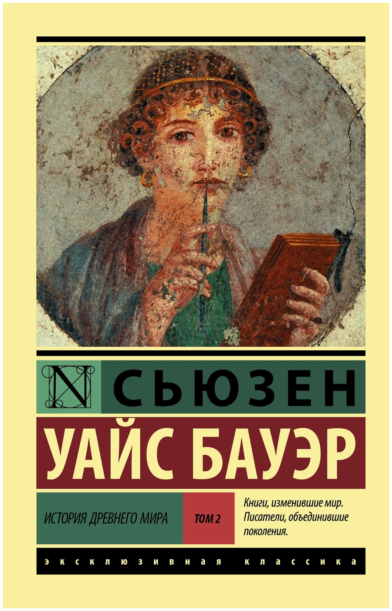 История Древнего мира. В 2-х томах. Том 2 - фото №1