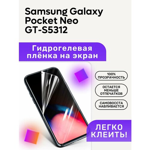 Гидрогелевая полиуретановая пленка на Samsung Galaxy Pocket Neo GT-S5312