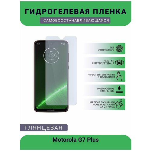 Гидрогелевая защитная пленка для телефона Motorola G7 Power, глянцевая