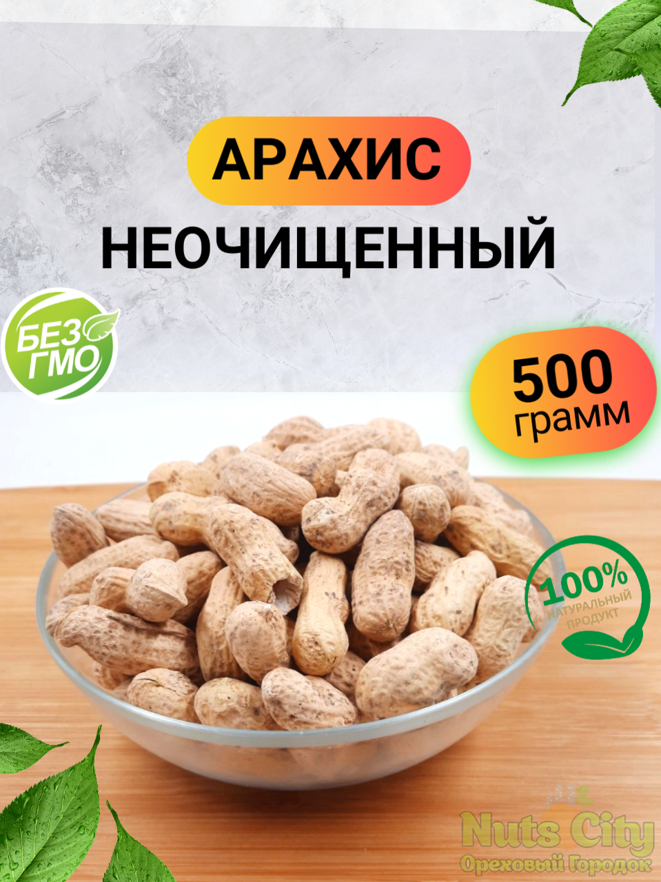 Арахис неочищенный 500гр/ Арахис в скорлупе нежареный 500гр/ Ореховый Городок - фотография № 1