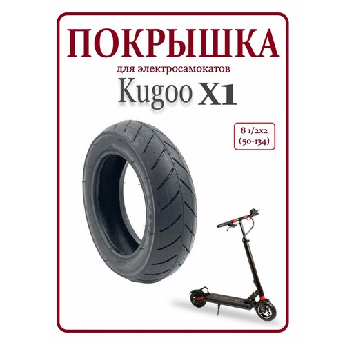 Покрышка камерная для электросамоката Kugoo X1