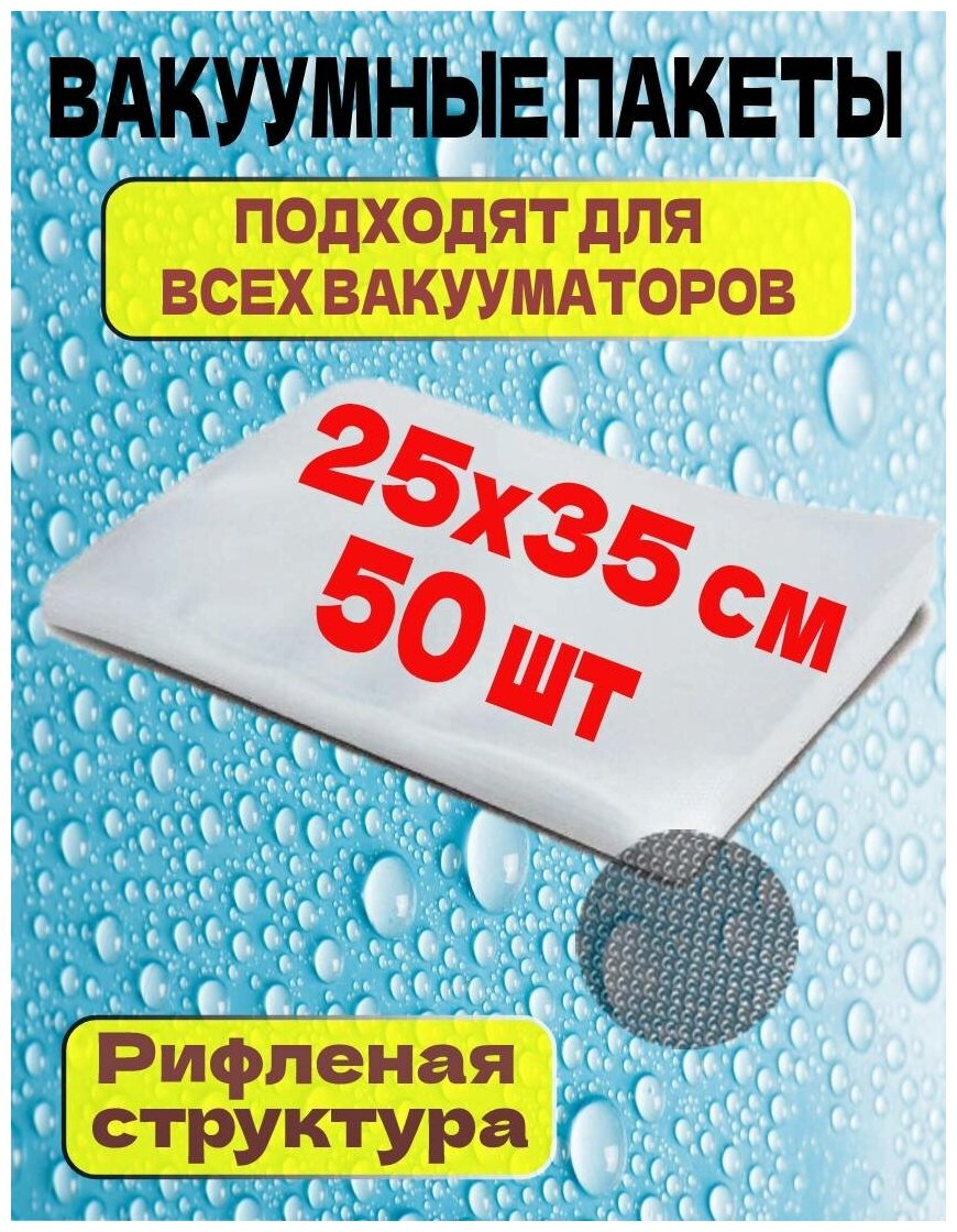 фото Пакеты для вакууматора рифленые 25х35см 50 шт / Вакуумные пакеты / пакеты для вакуумного упаковщика/ пакеты для сувид