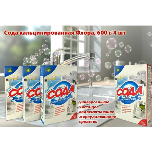 Сода кальцинированная Флора, 4 шт по 600 г