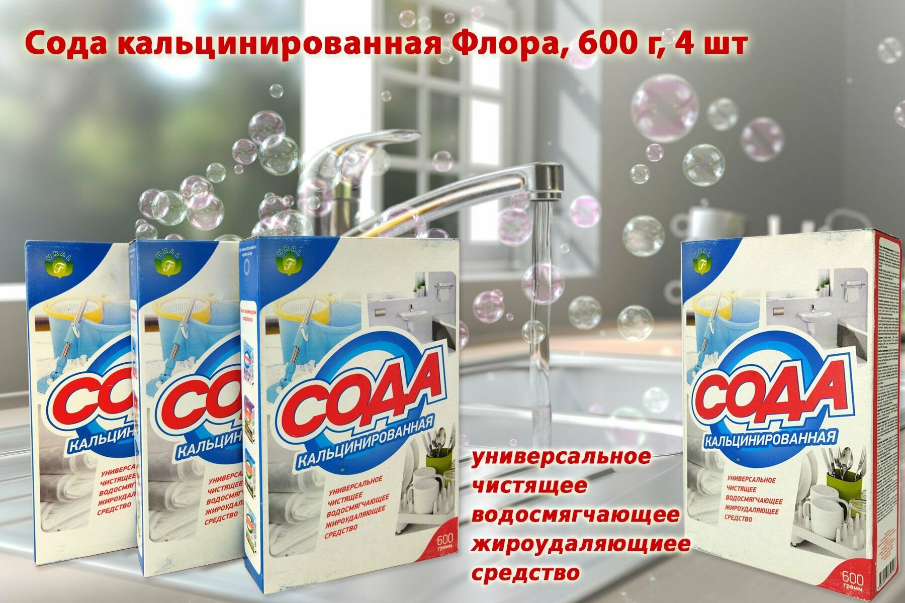 Сода кальцинированная Флора 4 шт по 600 г