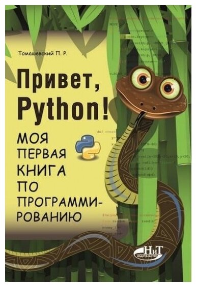 Привет, Pуthоn! Моя первая книга по программированию