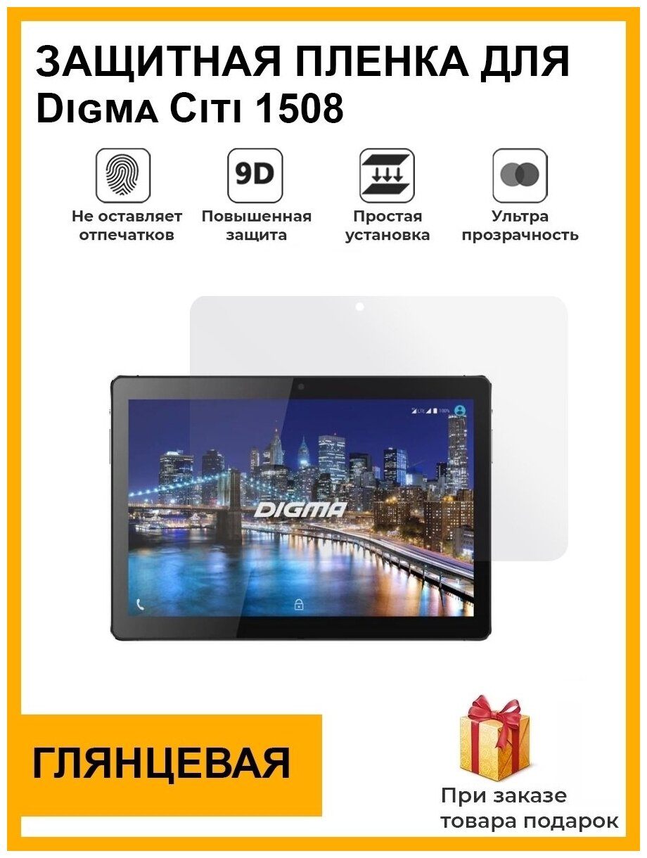 Гидрогелевая защитная плёнка для Digma Citi 1508 глянцевая на дисплей для планшета не стекло