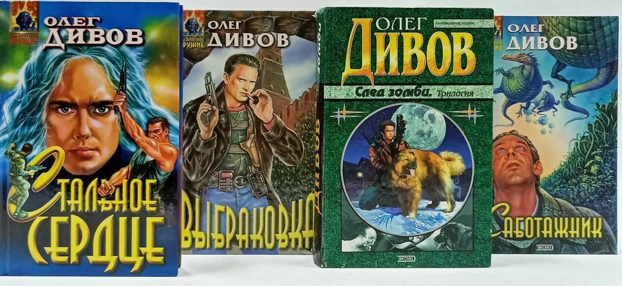 Серия "Абсолютное оружие" Олег Дивов (комплект из 4 книг)