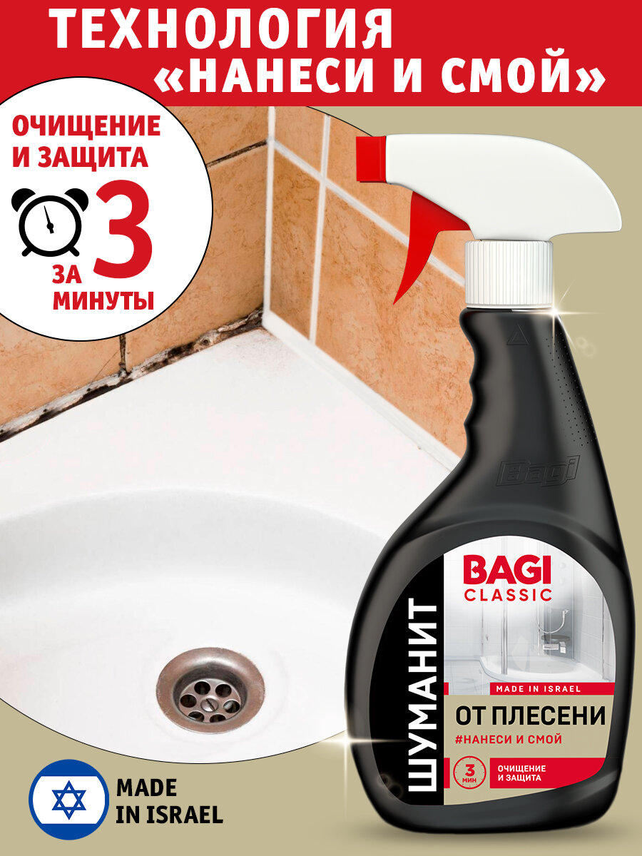 Bagi Classic шуманит от плесени, 400 мл