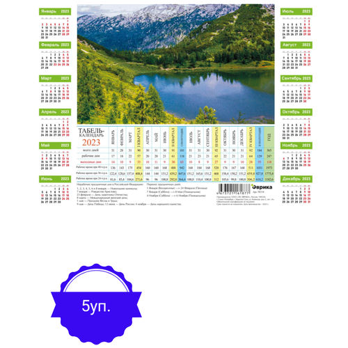 Календарь листовой табельный,2023, Горное живописное озеро, 5 штук 5 упаковок