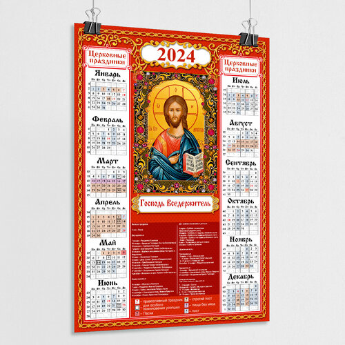 Православный церковный календарь настенный Господь Вседержитель на 2024 год / А-2 (42x60 см.) настенный календарь с государственной символикой рф на 2024 год а 2 42x60 см