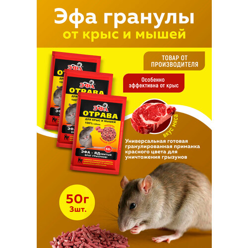 Эфа приманка гранулы для крыс мясной аромат 50г, 3 штуки