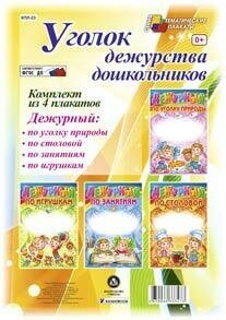 Комплект плакатов. Уголок дежурства дошкольников. ДО - фото №2