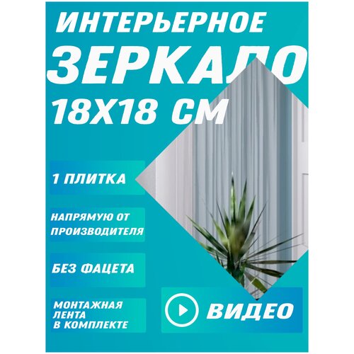 Зеркало интерьерное 18х18 см